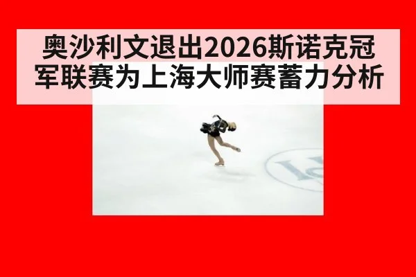 奥沙利文退出2026斯诺克冠军联赛为上海大师赛蓄力分析